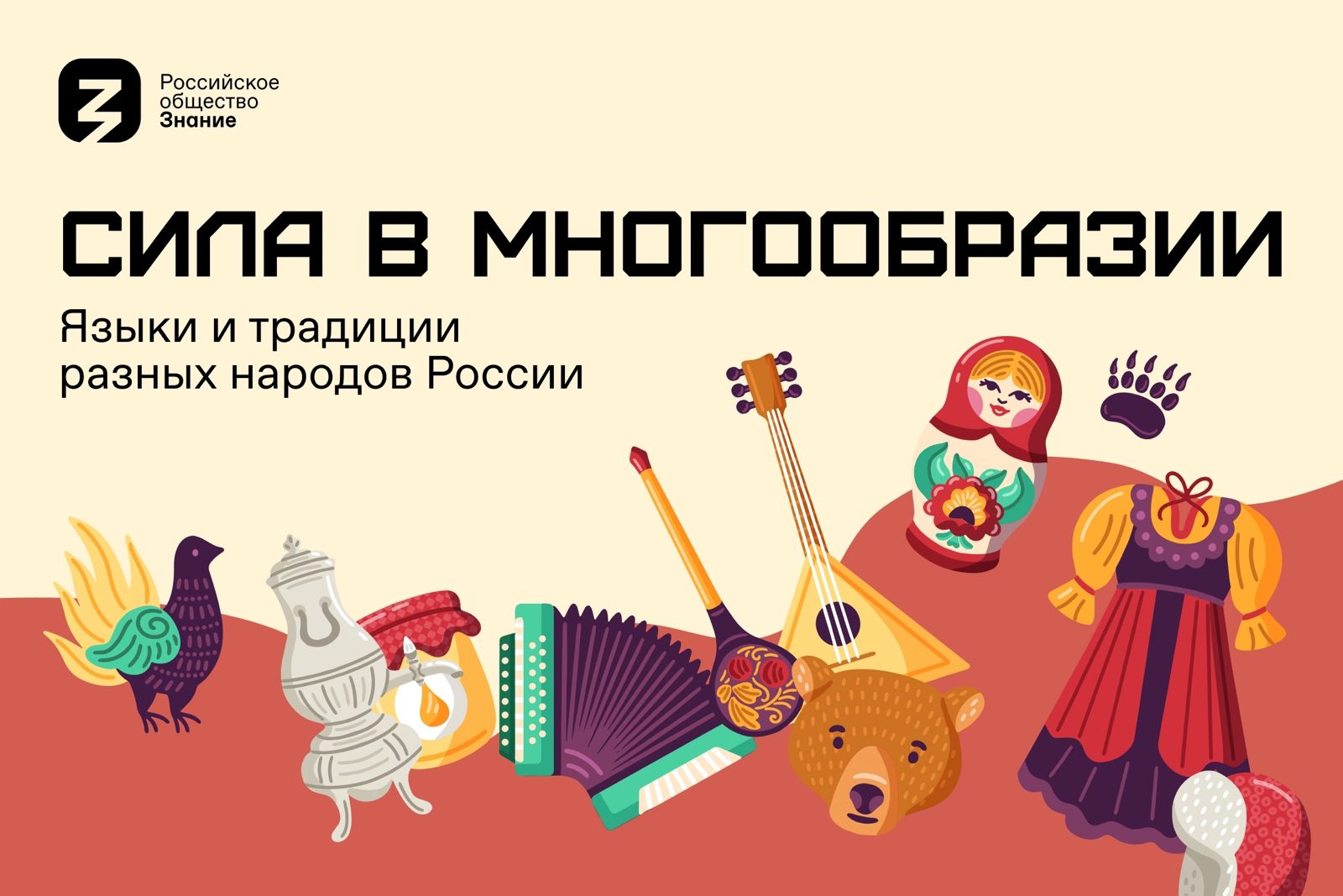 Акция «Сила – в многообразии» пройдет по всей России