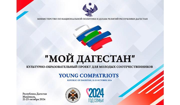 Миннац РД реализует культурно-образовательный проект для молодых соотечественников «Мой Дагестан»