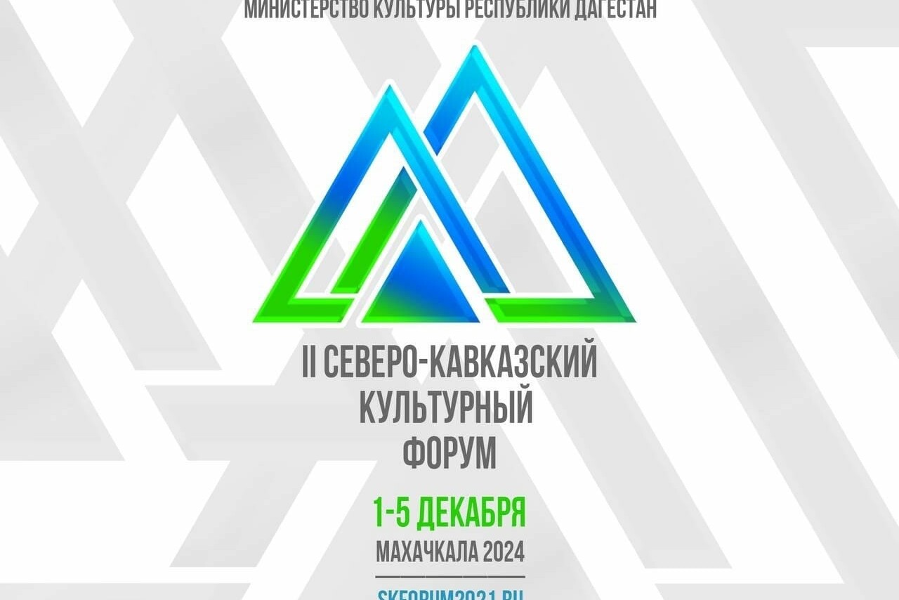 В Дагестане пройдет II Северо-Кавказский культурный форум