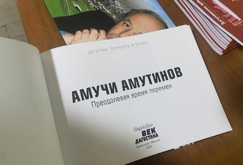«Амучи Амутинов. Преодолевая время перемен»