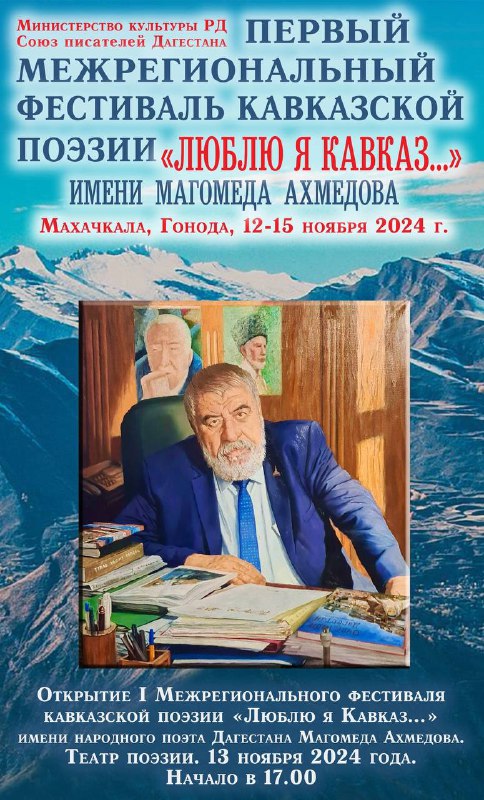Межрегиональный фестиваль кавказской поэзии «Люблю я Кавказ!» имени народного поэта Дагестана Магомеда Ахмедова