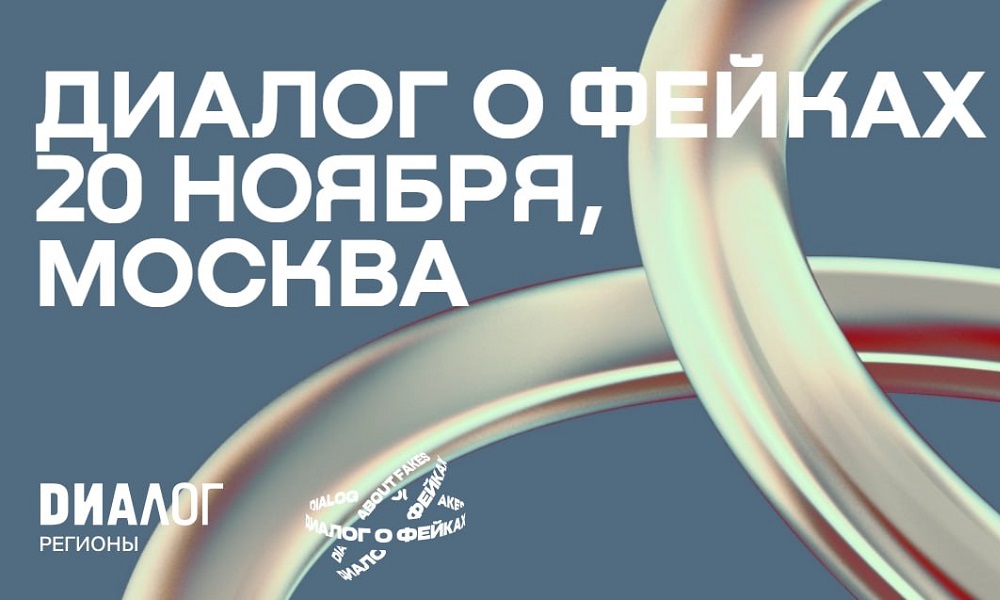 К форуму «Диалог о фейках 2.0» присоединились более 1000 участников из 65 стран