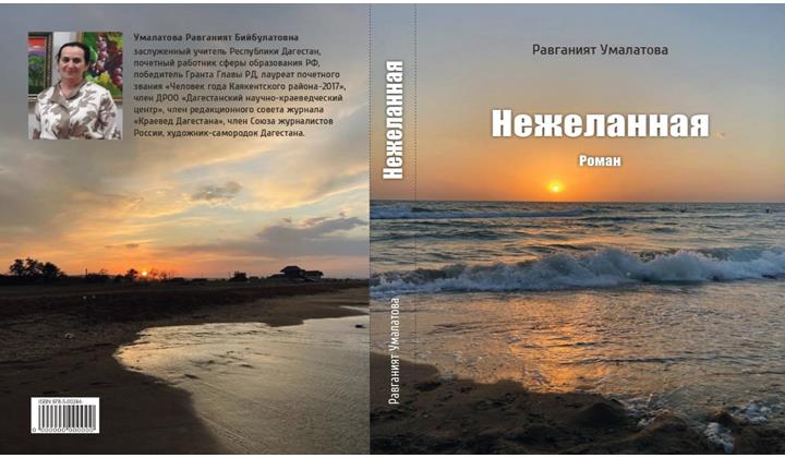 Вышел в свет роман «Нежеланная» Равганият Умалатовой