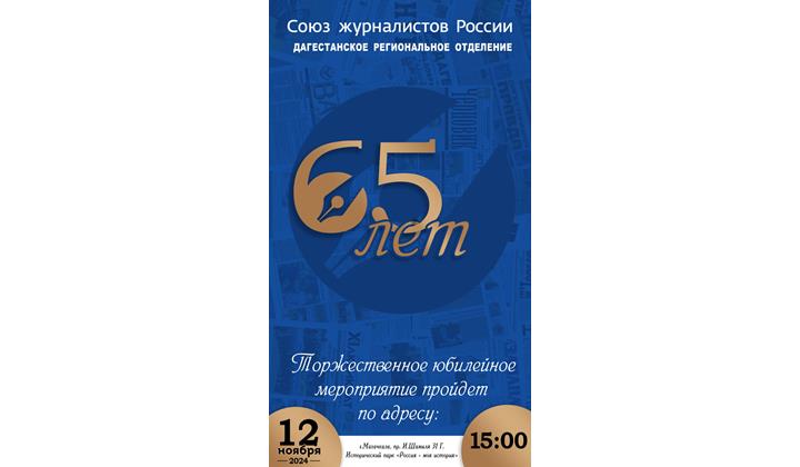 В Махачкале отметят 65-летие Дагестанского регионального отделения СЖР