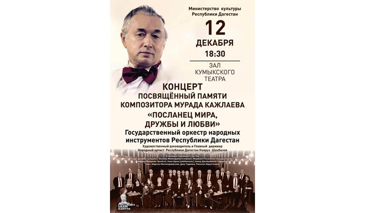 В Махачкале пройдет концерт памяти Мурада Кажлаева
