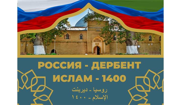 Международная научно-практическая конференция «Россия – Дербент. Ислам — 1400» пройдет в Дербенте