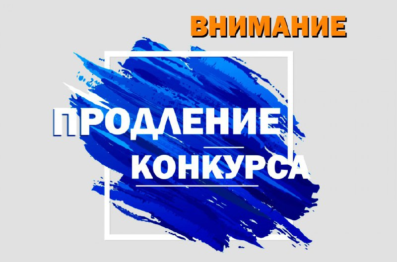 Агентство информации и печати РД сообщает о продлении срока приема заявок на участие в конкурсе