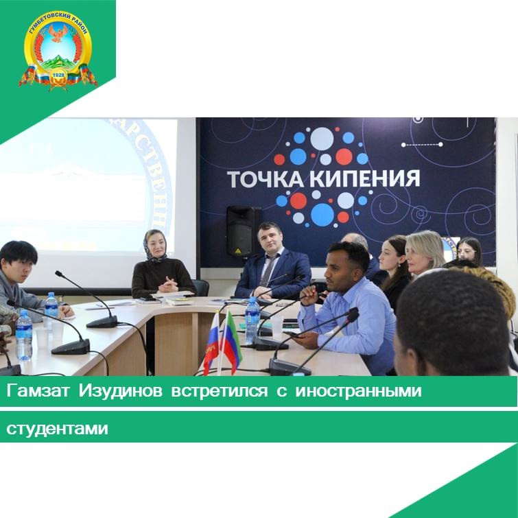 Гамзат Изудинов встретился с иностранными студентами