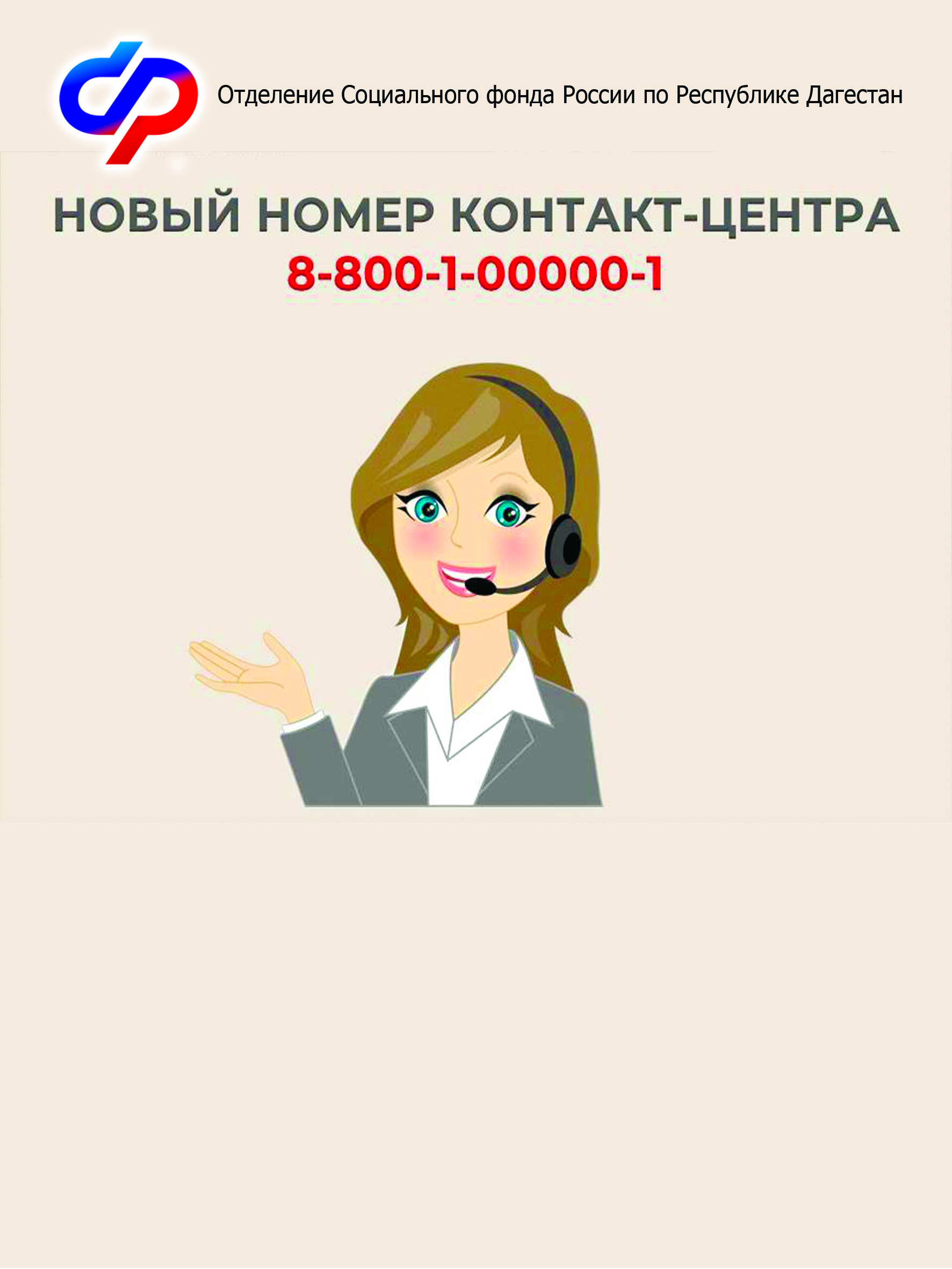 Изменился номер контакт-центра для жителей Дагестана