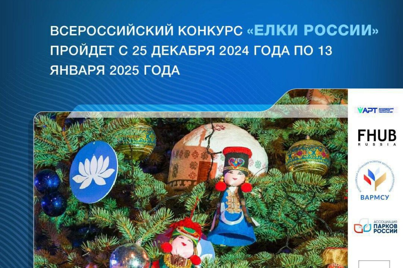 Всероссийский конкурс «Елки России»