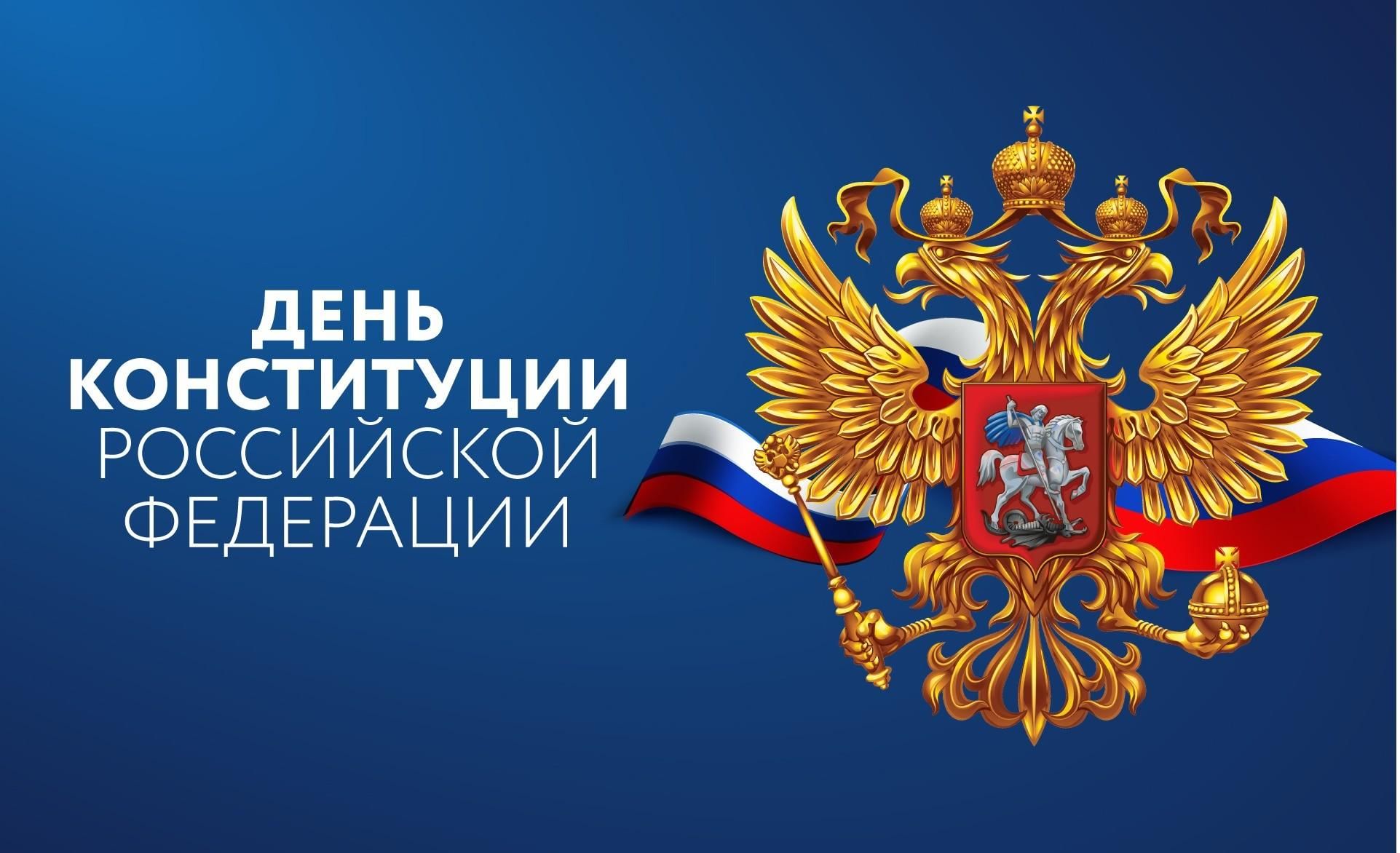 Сергей Меликов поздравил дагестанцев с Днем Конституции России