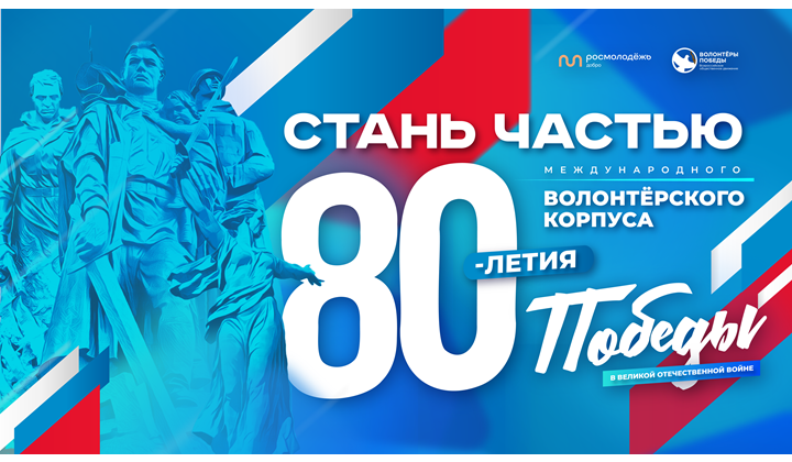 В Махачкале открывается Центр подготовки Международного волонтерского корпуса 80-летия Победы