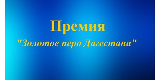 Стартовал прием заявок на премию «Золотое перо Дагестана — 2024»