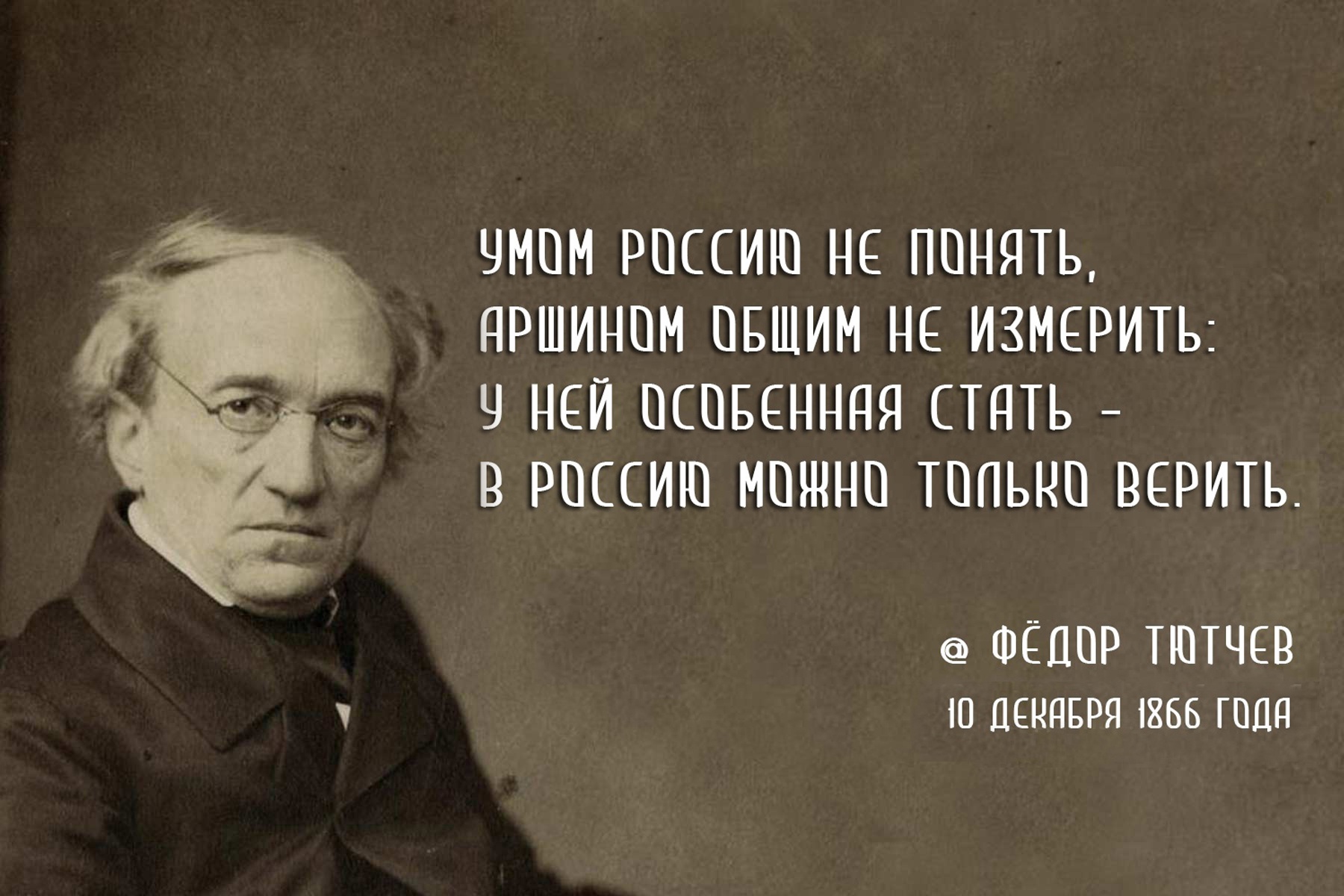 «Умом Россию не понять»…