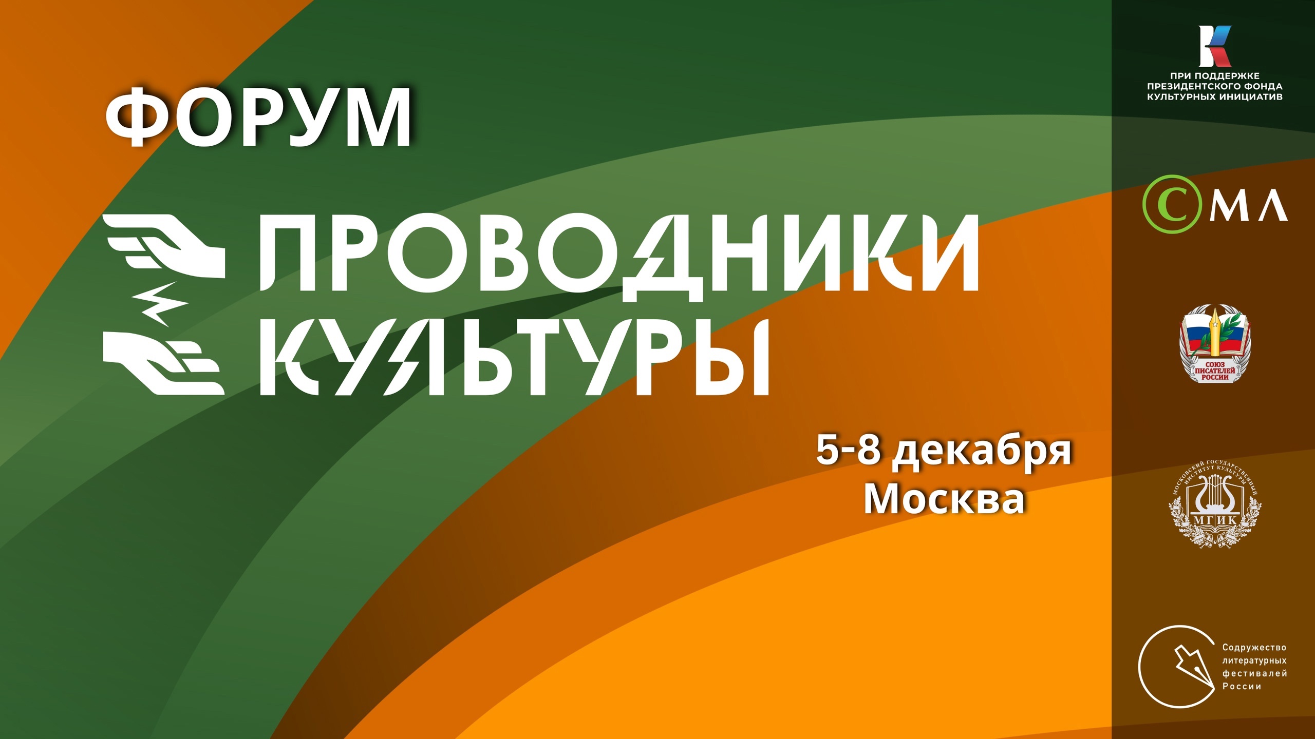 Форум «Проводники культуры»