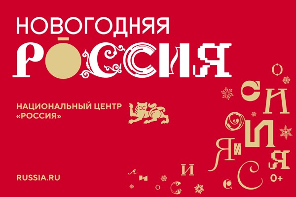 В Национальном центре «Россия» стартовала праздничная программа к Новому году