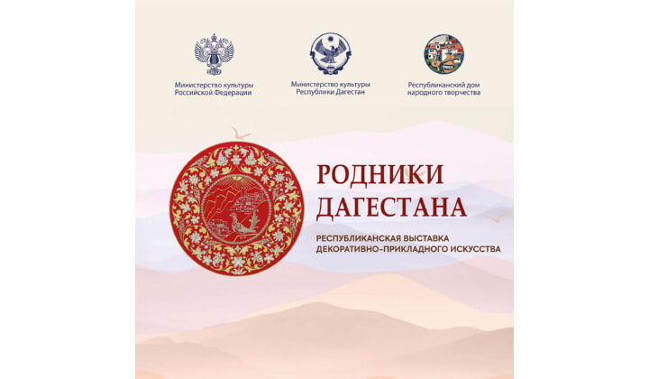 Открытие Республиканской выставки декоративно-прикладного искусства «Родники Дагестана»