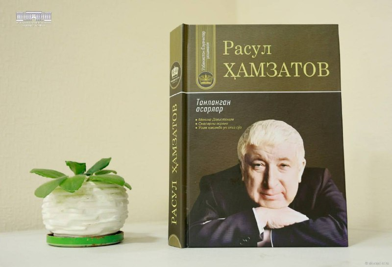 В Ташкенте вышла книга избранных произведений народного поэта Дагестана РАСУЛА ГАМЗАТОВА