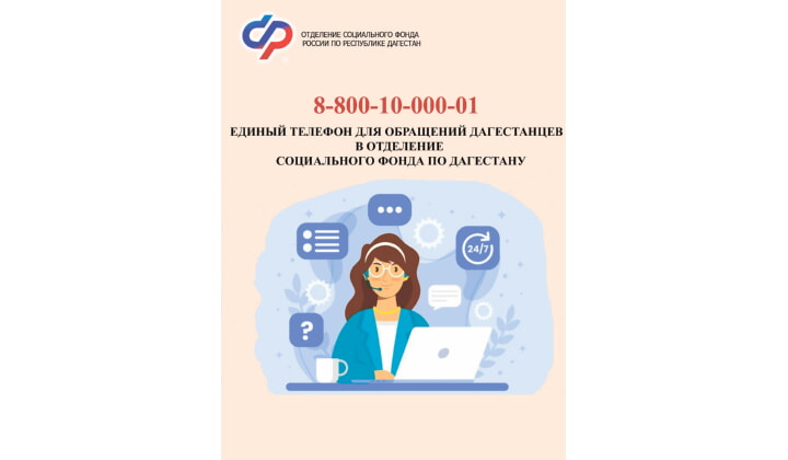 Единый телефон для обращений в Отделение Социального фонда по Дагестану