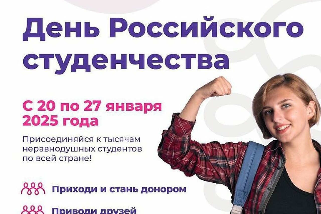 Донорские мероприятия ко Дню российского студенчества объединят студентов по всей стране