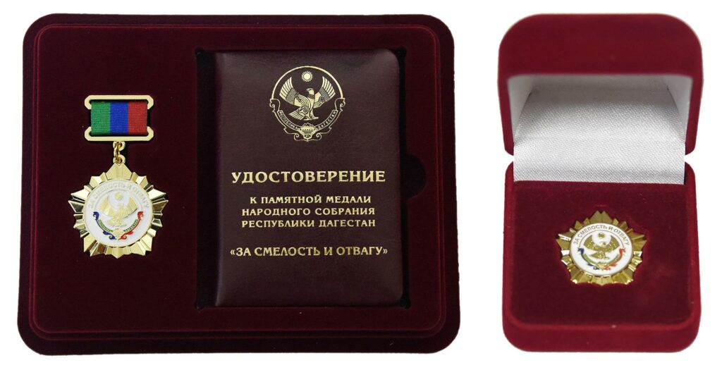 «За смелость и отвагу»
