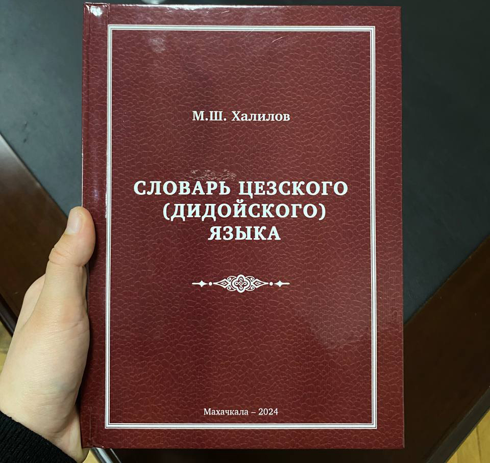 Ученый Маджид Халилов презентовал новый словарь по цезскому (дидойскому) языку