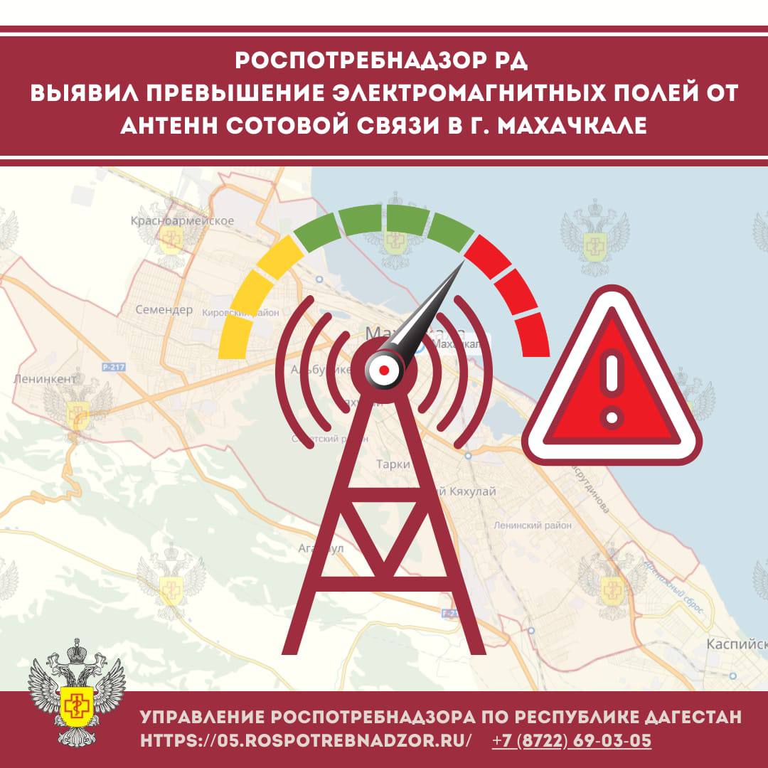 В Махачкале выявили факты повышенного электромагнитного излучения от станций связи