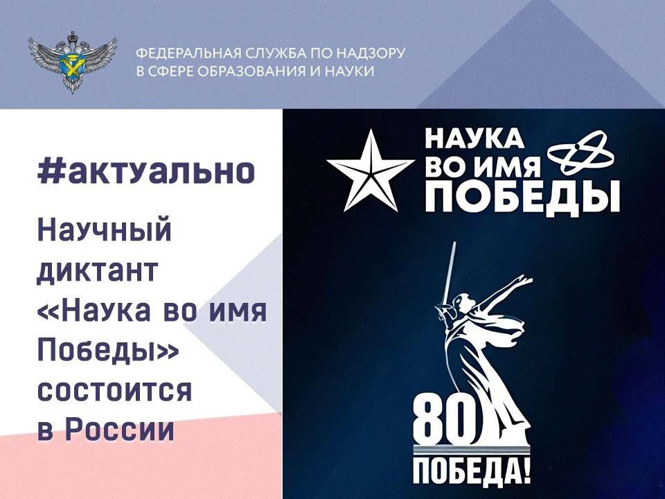 «Наука во имя Победы»