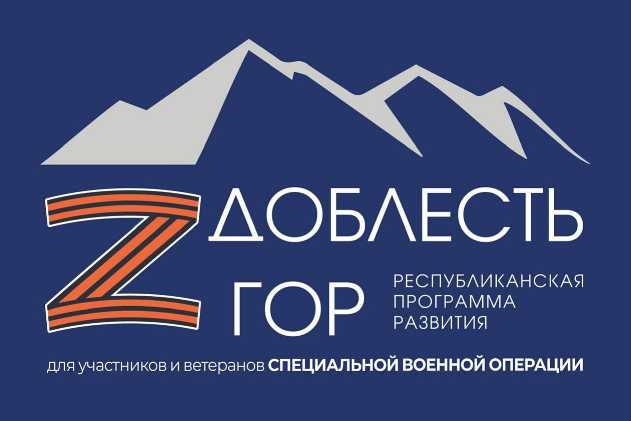 Заработал телеграм-канал, который рассказывает о республиканской программе развития «Доблесть гор»