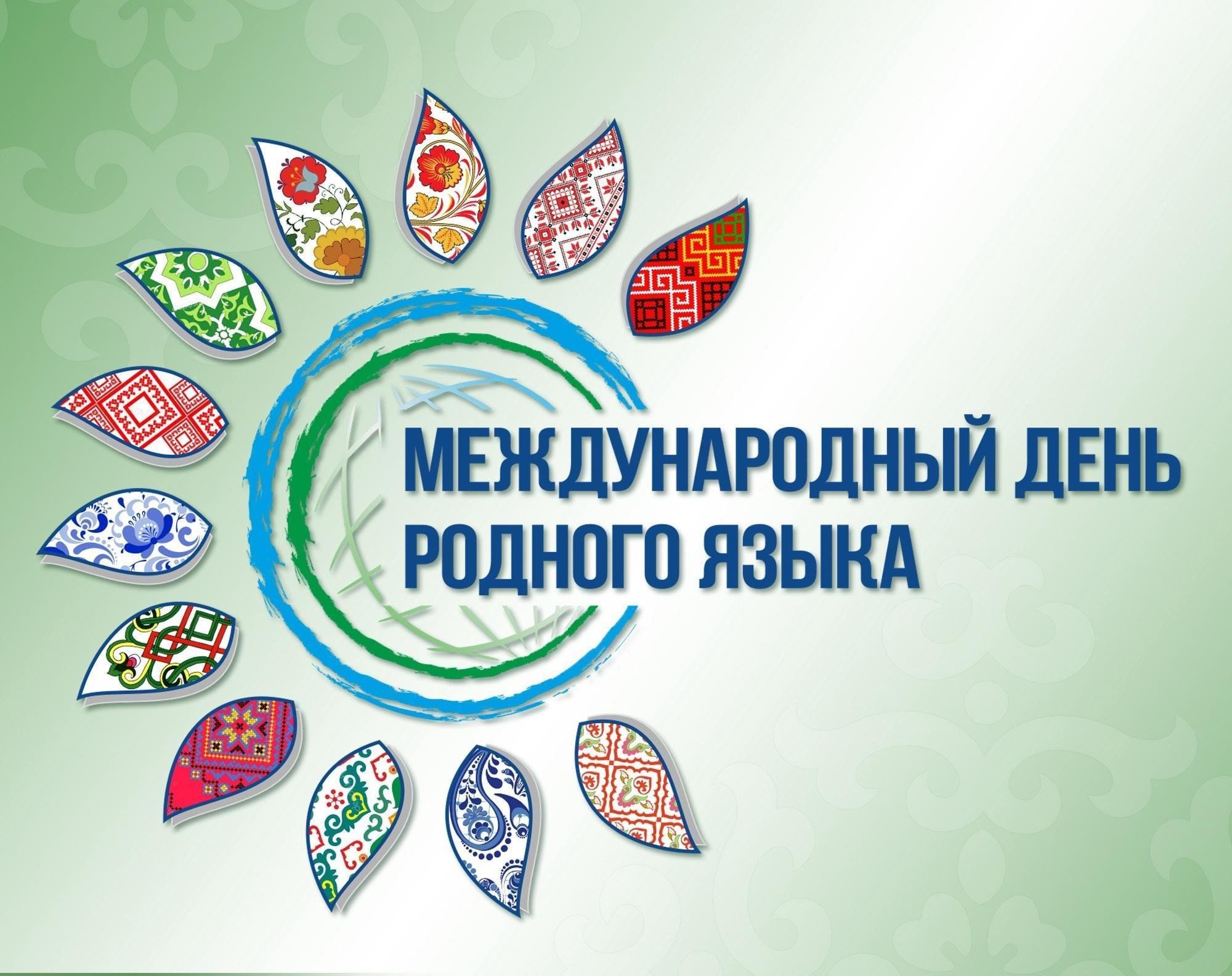 Международный день родного языка