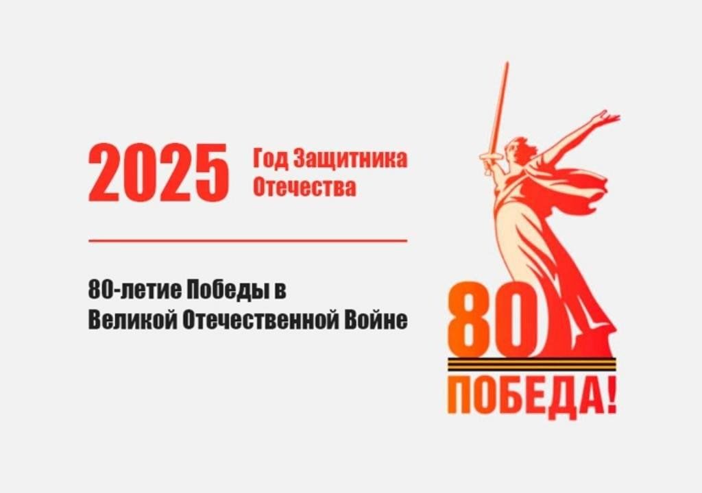 2025 – Год защитника Отечества и 80-летия Великой Победы