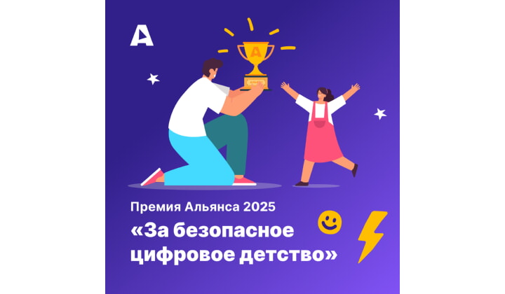 «За безопасное цифровое детство»