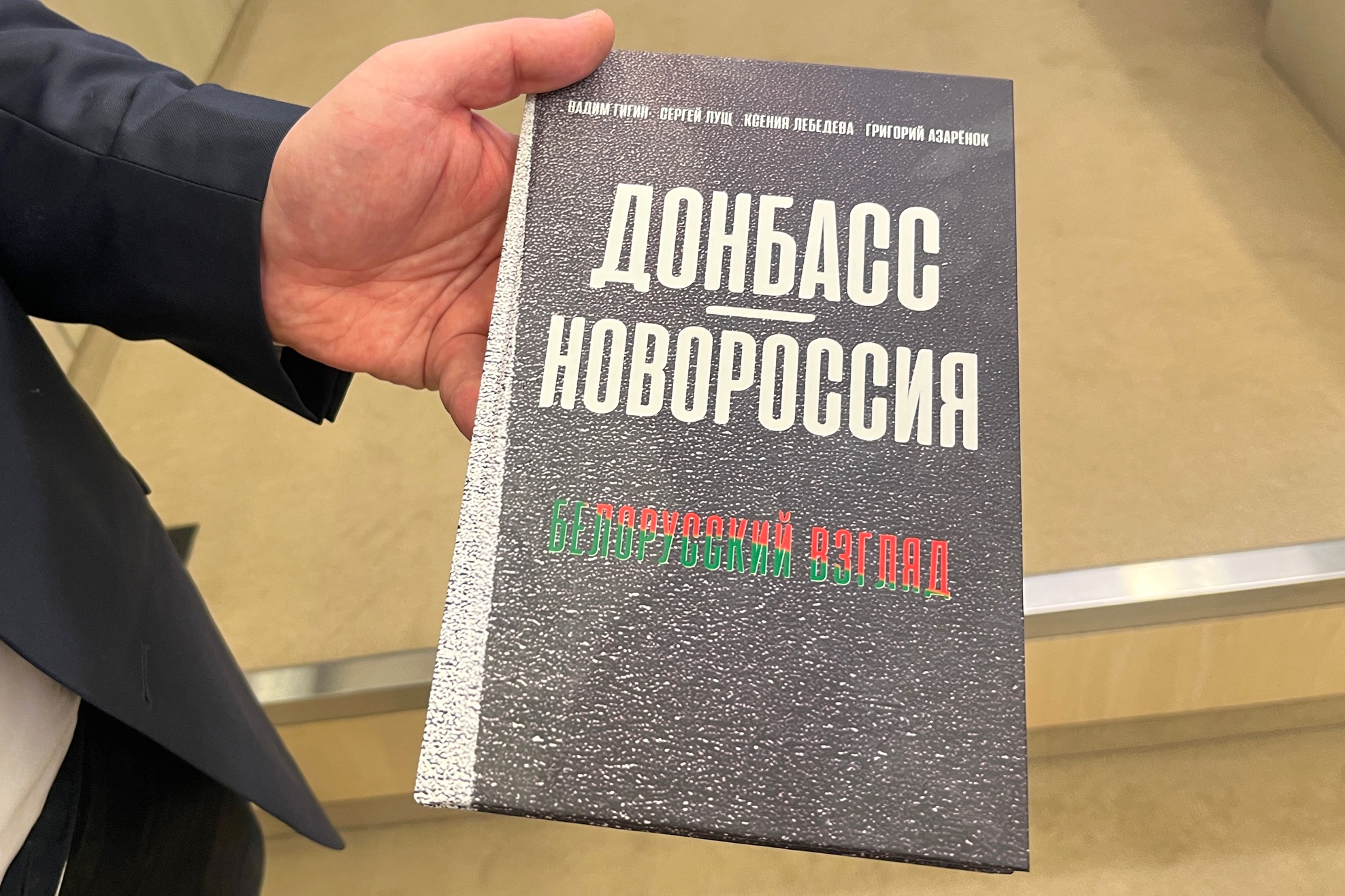 "Донбасс - Новороссия. Белорусский взгляд"