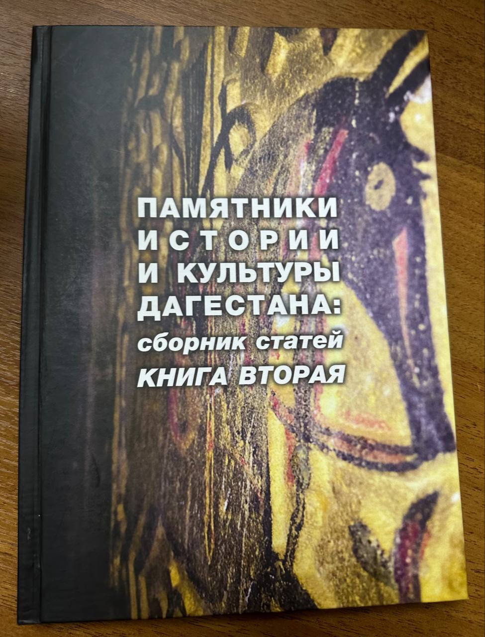 Вышла вторая часть издания о памятниках истории и культуры Дагестана