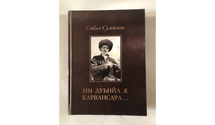 Впервые издан полный сборник стихотворений Народного поэта Дагестана Сулеймана Стальского