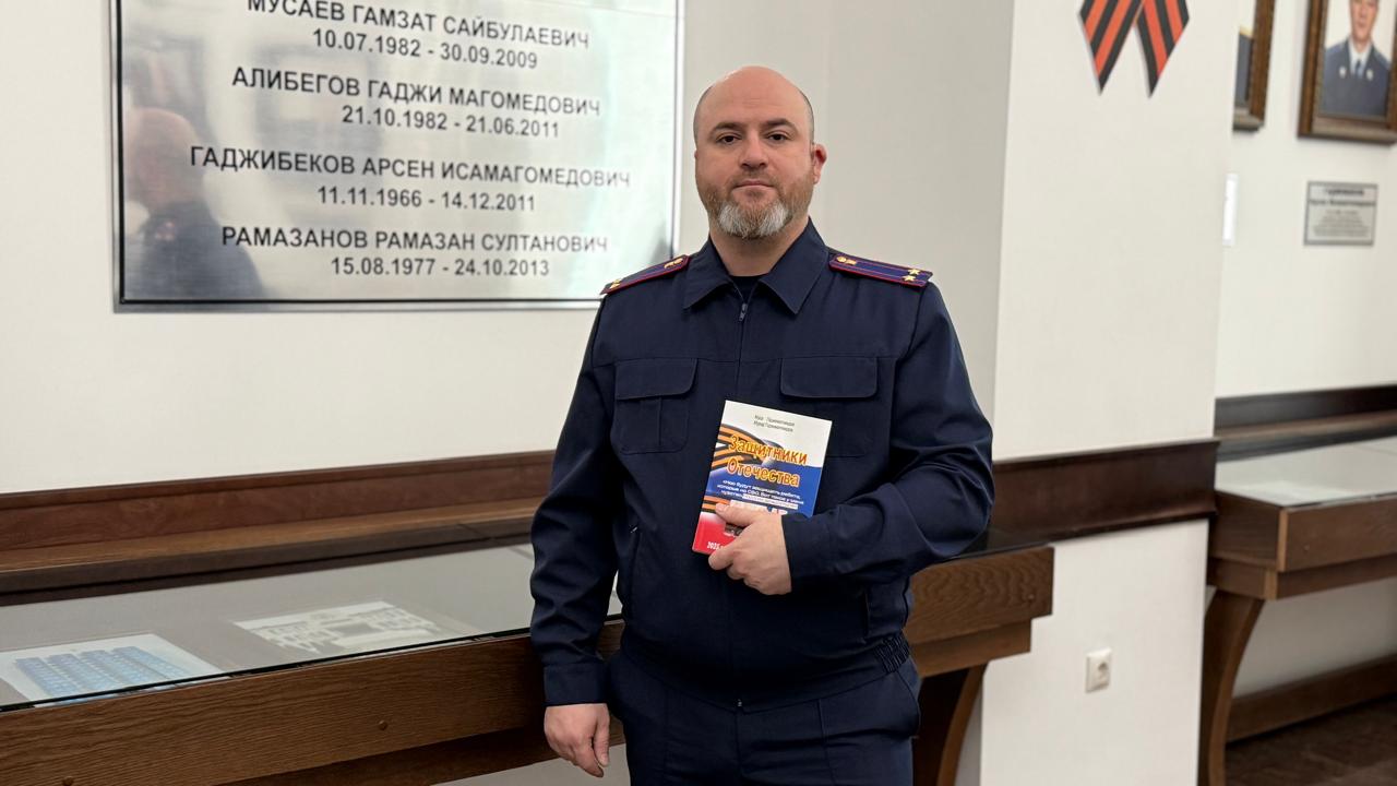 Сотрудник СК Дагестана презентовал книгу «Защитники Отечества СВО»