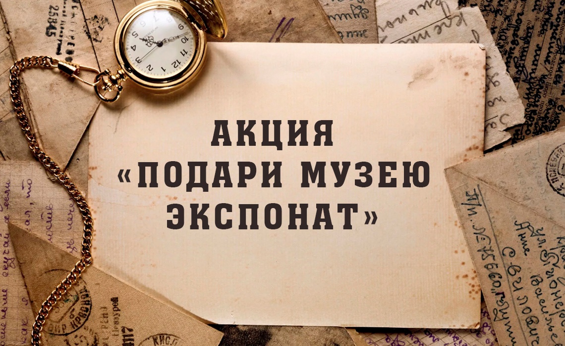 «Подари музею экспонат»