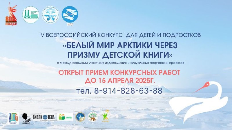 Стартовал прием заявок на IV международный конкурс «Белый мир Арктики через призму детской книги»