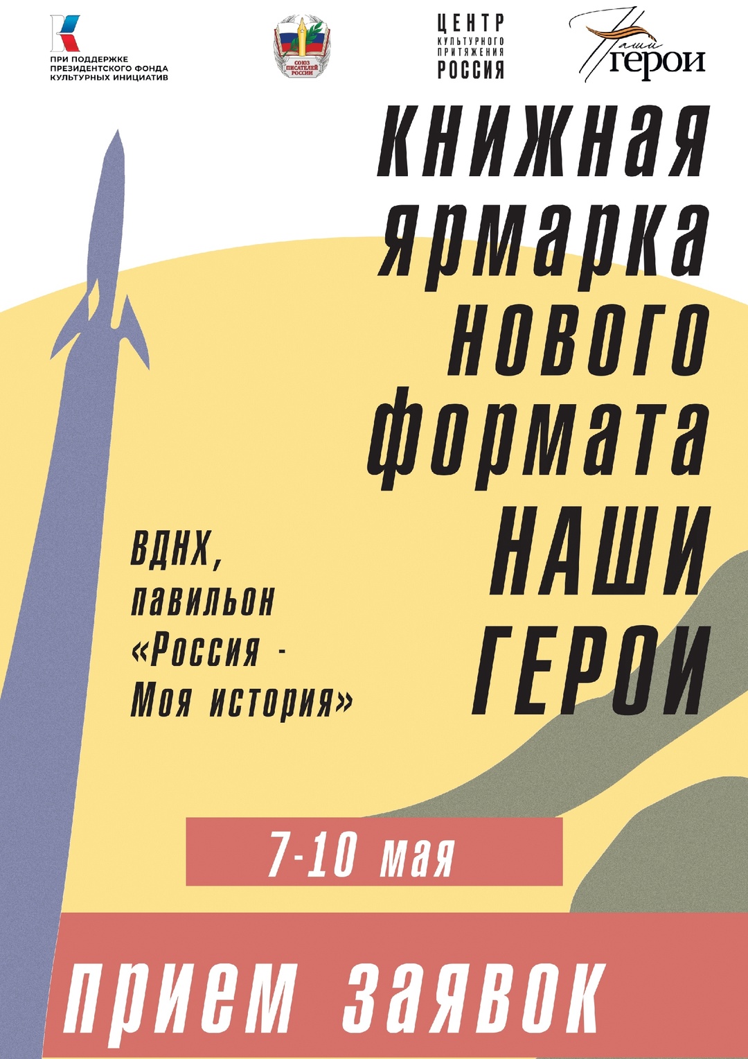 Книжная ярмарка нового формата «Наши герои»
