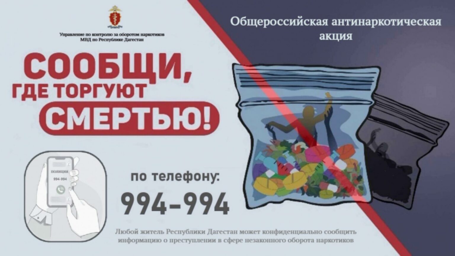 В Дагестане стартует акция «Сообщи, где торгуют смертью»