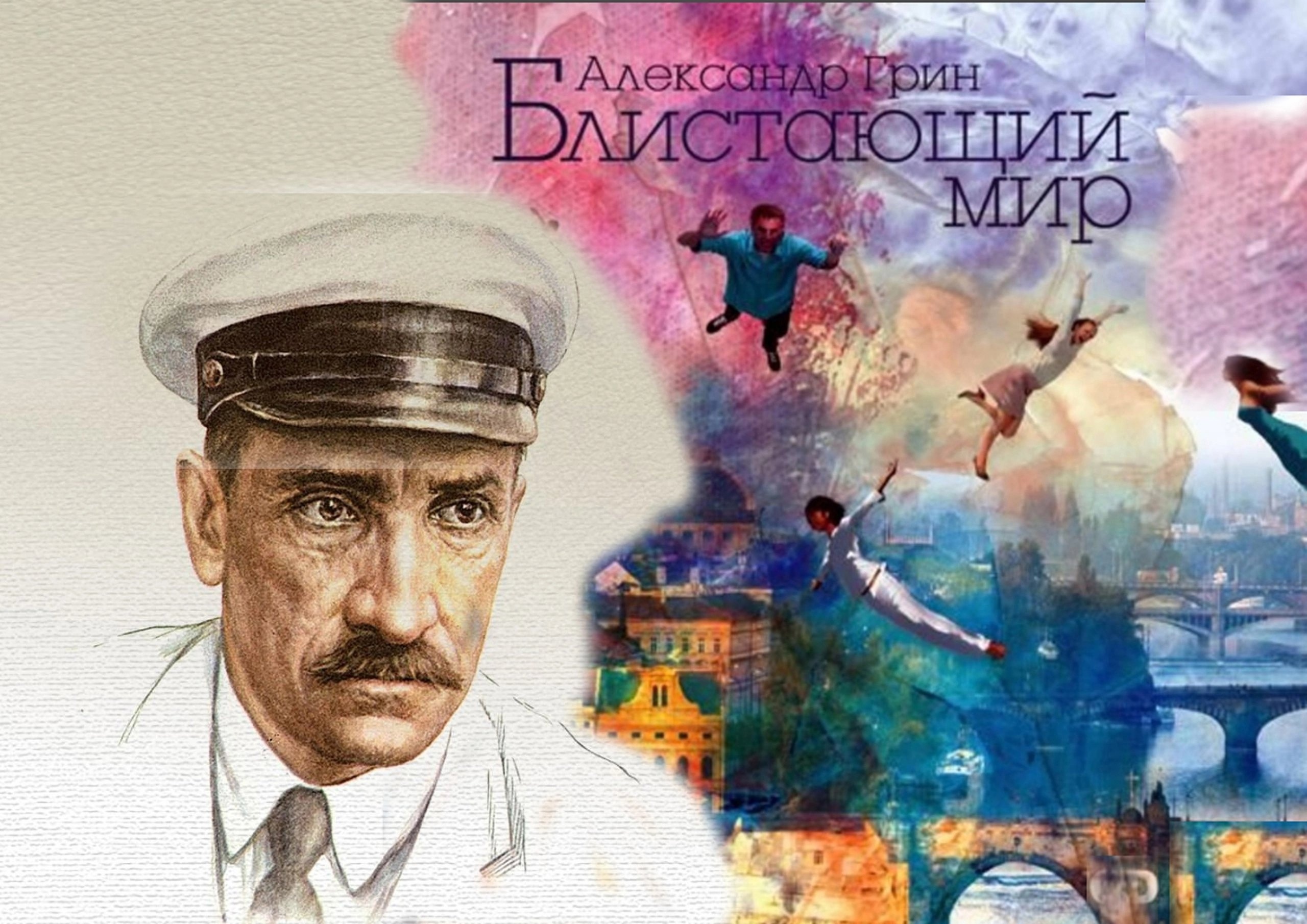«Блистающий мир»: роман о победе духа над материей