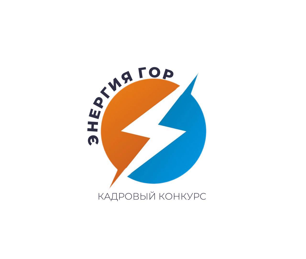 "Энергия гор" - кадровый конкурс для молодых энергетиков