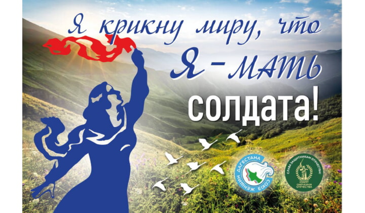 Женский форум «Я крикну миру, что Я — Мать солдата!»