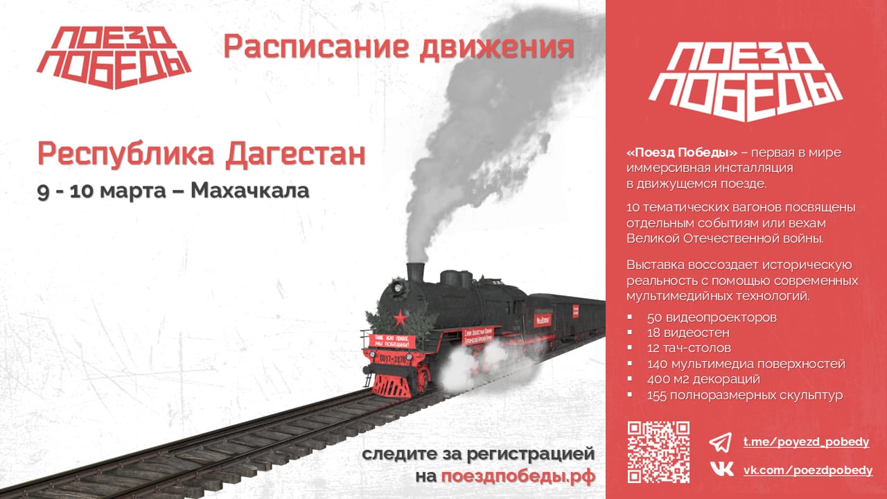 «Поезд Победы» скоро прибудет в Махачкалу