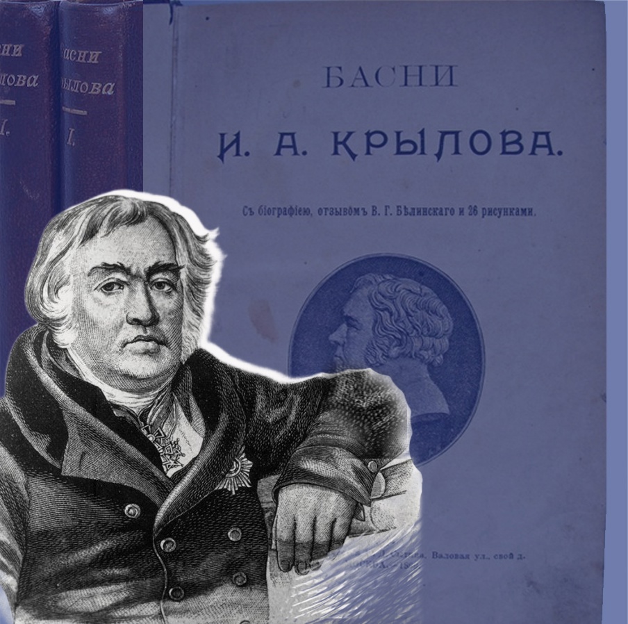 Первый сборник басен Крылова