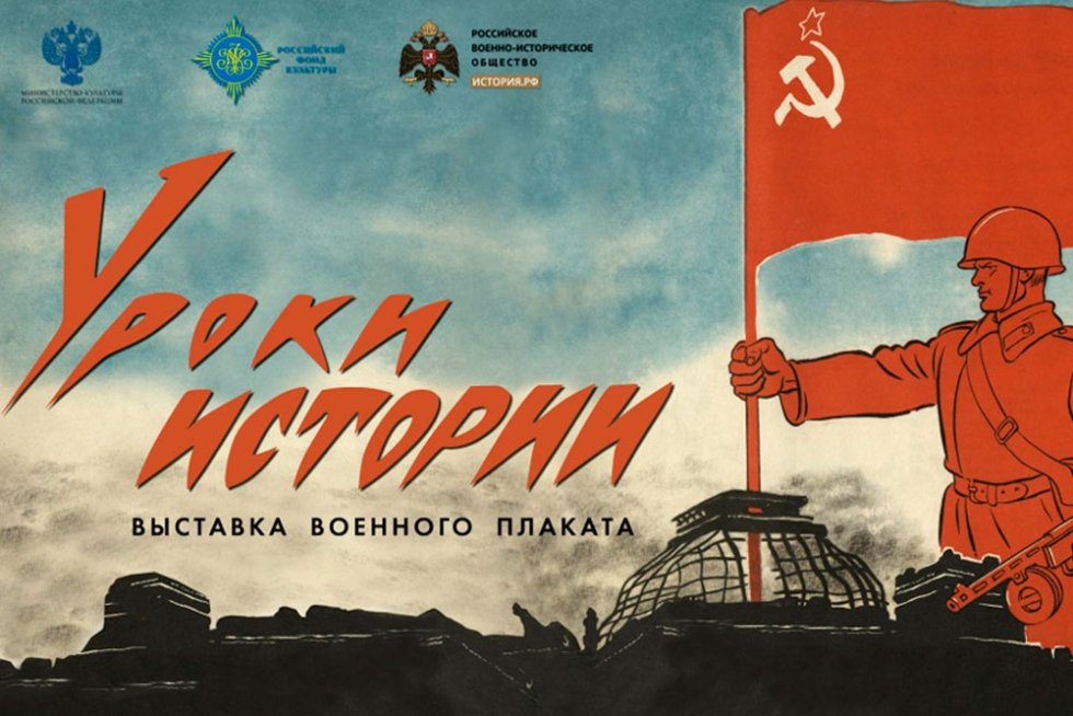 Выставка военных плакатов в Москве предостережет от наивности и ложных надежд