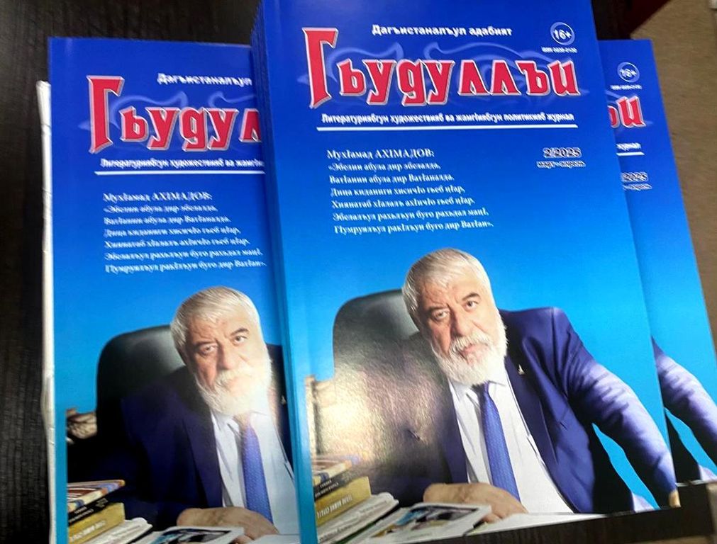Вышел специальный выпуск журнала «Дружба», посвящённый народному поэту Дагестана Магомеду Ахмедову
