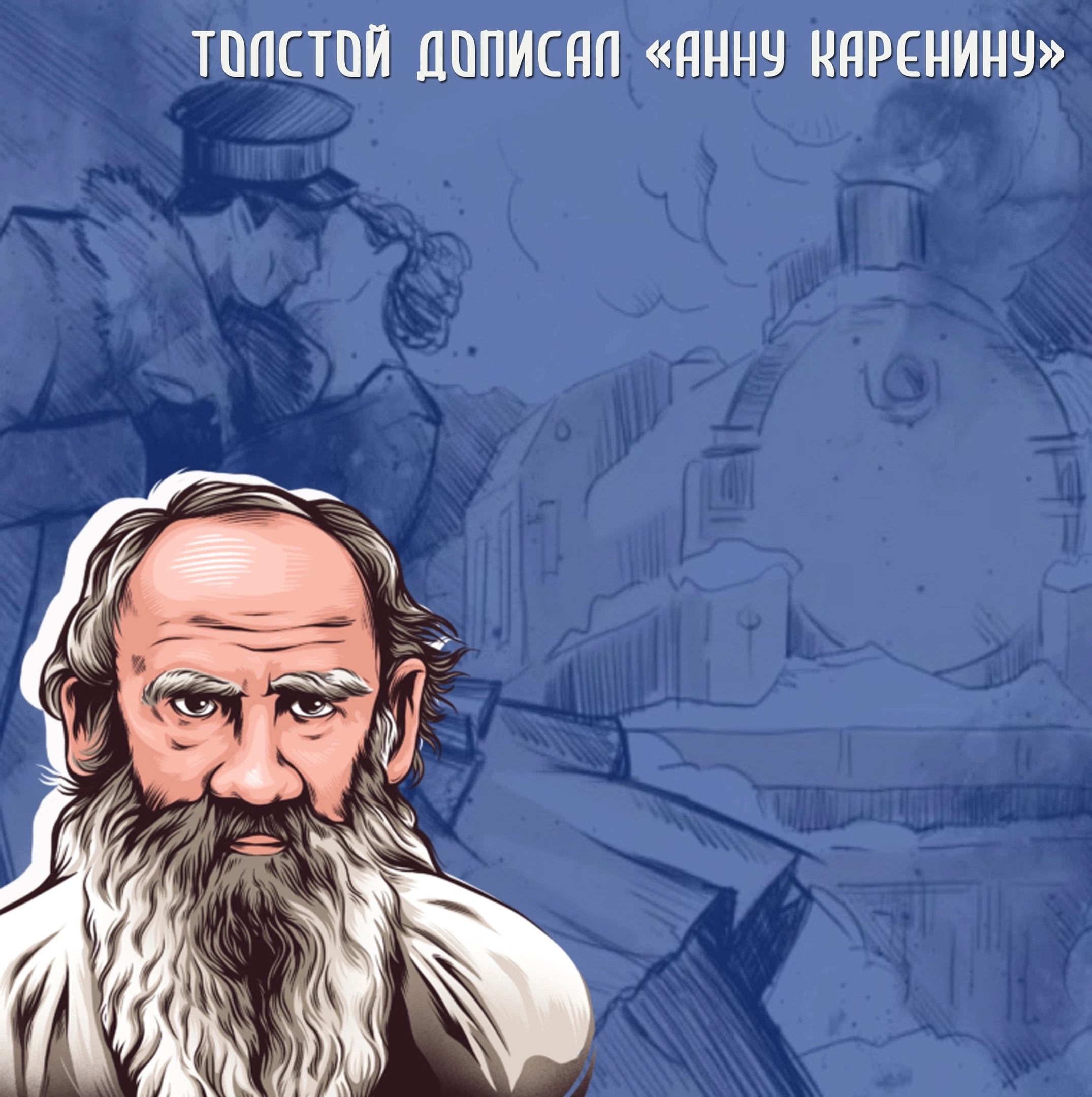 17 апреля 1877 года Лев Николаевич Толстой дописал роман «Анна Каренина»