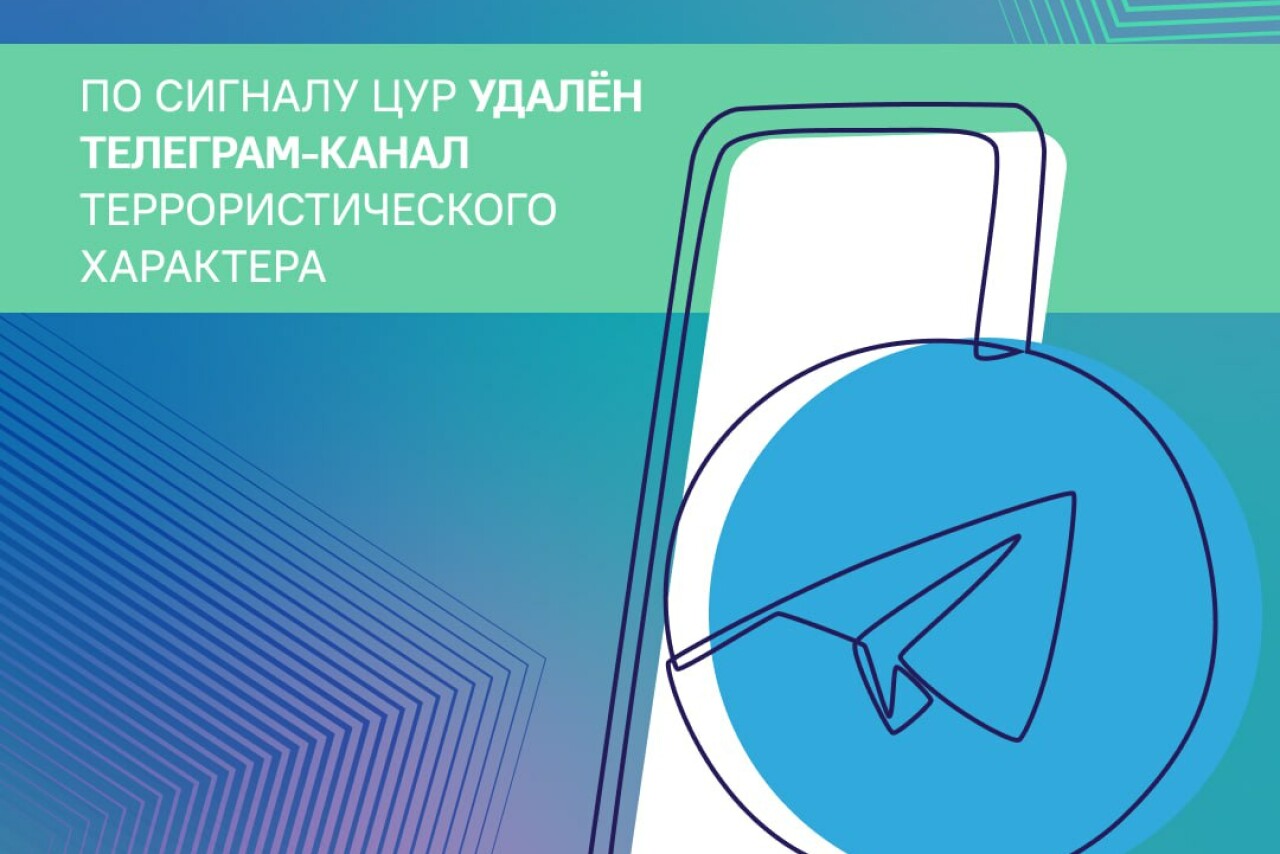 По сигналу ЦУР заблокирован телеграм-канал с угрозами терактов в Махачкале