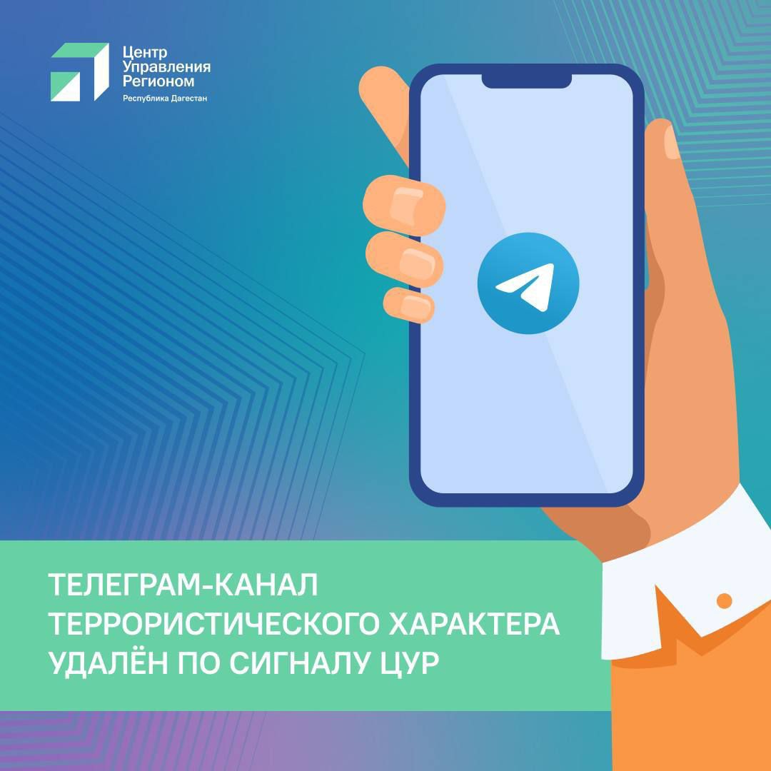Telegram-канал с угрозами терактов в школах Махачкалы заблокирован по сигналу ЦУР
